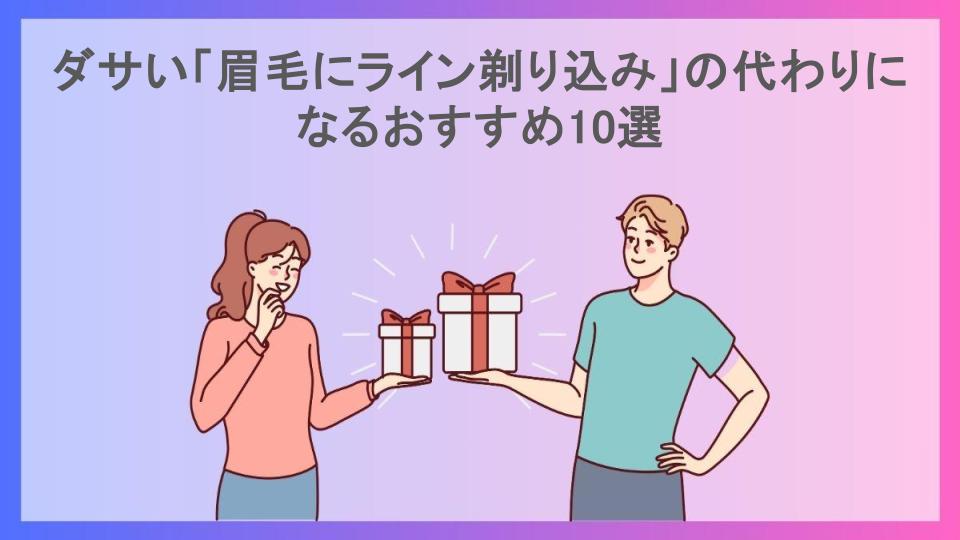 ダサい「眉毛にライン剃り込み」の代わりになるおすすめ10選